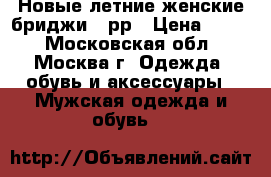Новые летние женские бриджи 56рр › Цена ­ 500 - Московская обл., Москва г. Одежда, обувь и аксессуары » Мужская одежда и обувь   